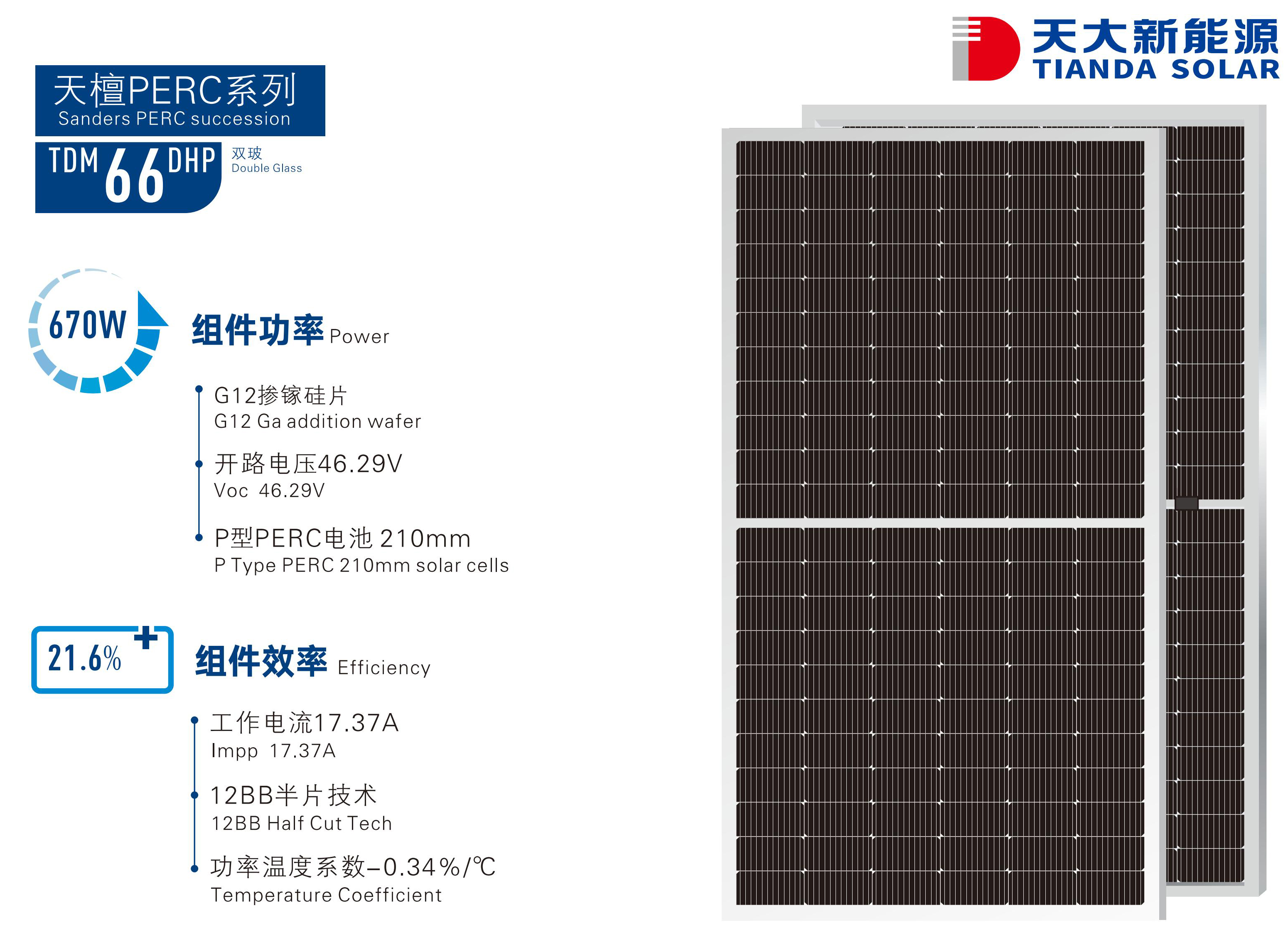 天檀PERC系列TDM 66 DHP